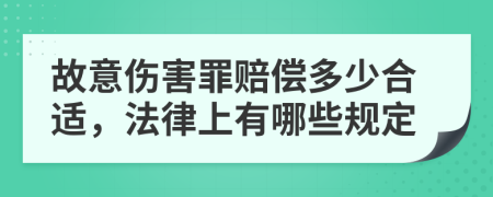 故意伤害罪赔偿多少合适，法律上有哪些规定