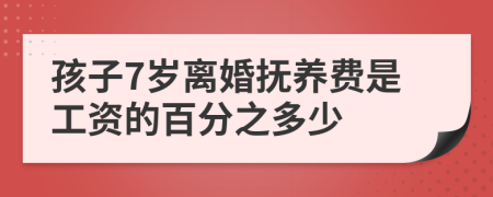 孩子7岁离婚抚养费是工资的百分之多少