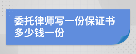 委托律师写一份保证书多少钱一份