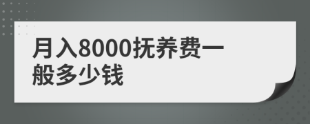 月入8000抚养费一般多少钱