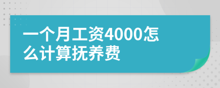 一个月工资4000怎么计算抚养费