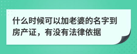 什么时候可以加老婆的名字到房产证，有没有法律依据