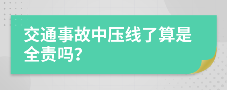 交通事故中压线了算是全责吗？