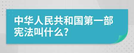 中华人民共和国第一部宪法叫什么?