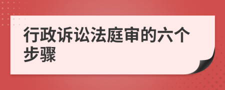 行政诉讼法庭审的六个步骤