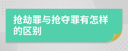 抢劫罪与抢夺罪有怎样的区别