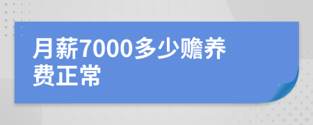月薪7000多少赡养费正常