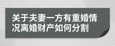 关于夫妻一方有重婚情况离婚财产如何分割