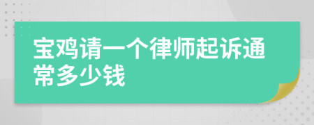 宝鸡请一个律师起诉通常多少钱