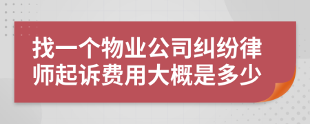 找一个物业公司纠纷律师起诉费用大概是多少