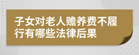 子女对老人赡养费不履行有哪些法律后果