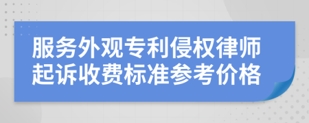 服务外观专利侵权律师起诉收费标准参考价格
