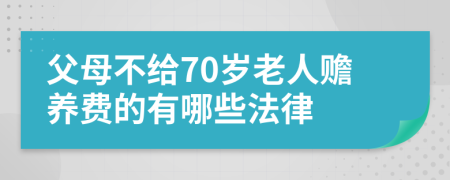 父母不给70岁老人赡养费的有哪些法律