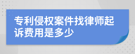 专利侵权案件找律师起诉费用是多少