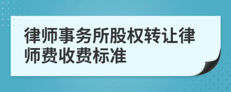 律师事务所股权转让律师费收费标准