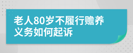 老人80岁不履行赡养义务如何起诉