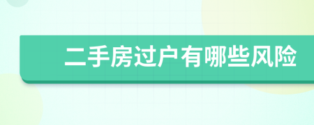二手房过户有哪些风险