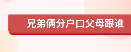 兄弟俩分户口父母跟谁