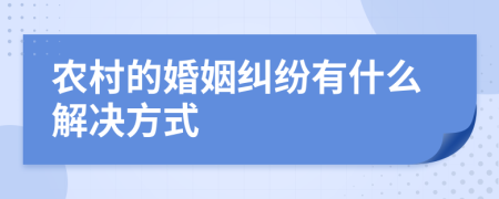 农村的婚姻纠纷有什么解决方式