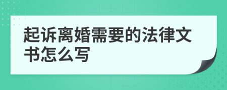 起诉离婚需要的法律文书怎么写