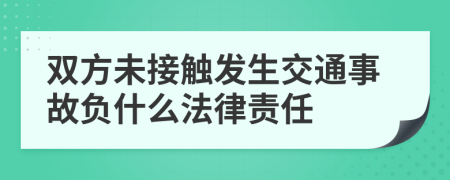 双方未接触发生交通事故负什么法律责任