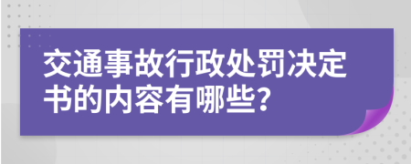 交通事故行政处罚决定书的内容有哪些？