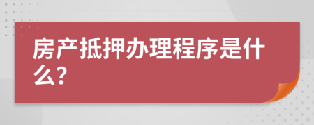 房产抵押办理程序是什么？