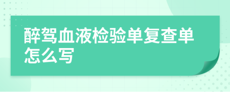 醉驾血液检验单复查单怎么写