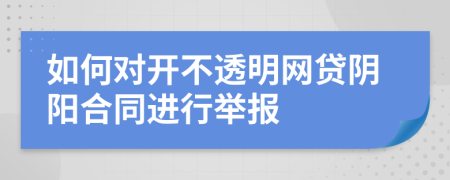 如何对开不透明网贷阴阳合同进行举报