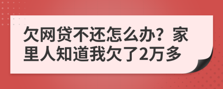 欠网贷不还怎么办？家里人知道我欠了2万多