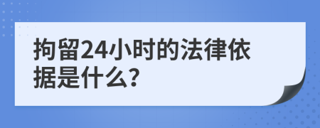 拘留24小时的法律依据是什么？