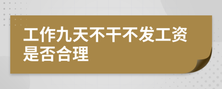 工作九天不干不发工资是否合理