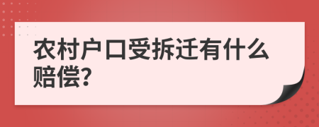 农村户口受拆迁有什么赔偿？