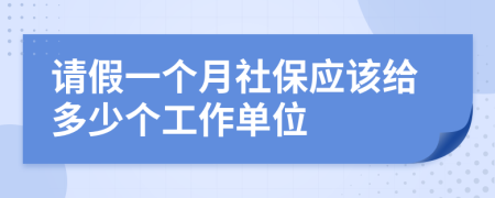 请假一个月社保应该给多少个工作单位