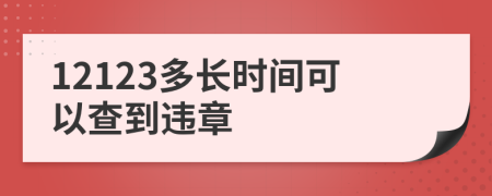 12123多长时间可以查到违章