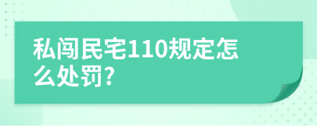 私闯民宅110规定怎么处罚?