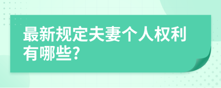 最新规定夫妻个人权利有哪些?