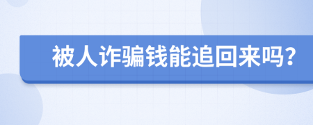 被人诈骗钱能追回来吗？