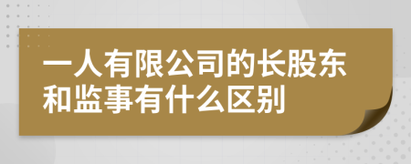 一人有限公司的长股东和监事有什么区别