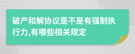 破产和解协议是不是有强制执行力,有哪些相关规定