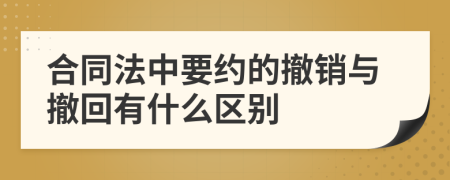 合同法中要约的撤销与撤回有什么区别