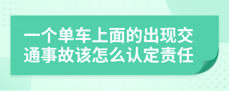 一个单车上面的出现交通事故该怎么认定责任