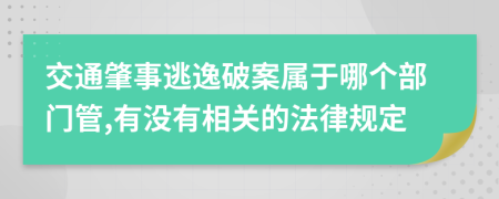 交通肇事逃逸破案属于哪个部门管,有没有相关的法律规定