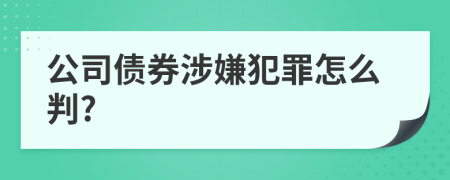 公司债券涉嫌犯罪怎么判?