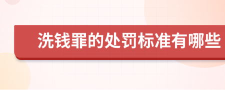 洗钱罪的处罚标准有哪些