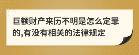 巨额财产来历不明是怎么定罪的,有没有相关的法律规定
