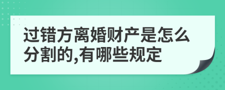 过错方离婚财产是怎么分割的,有哪些规定