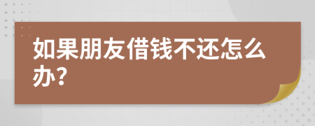 如果朋友借钱不还怎么办？