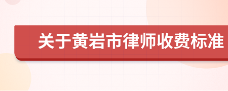 关于黄岩市律师收费标准