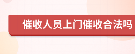 催收人员上门催收合法吗